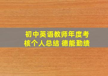 初中英语教师年度考核个人总结 德能勤绩